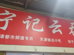 -海清宁记大馅云吞