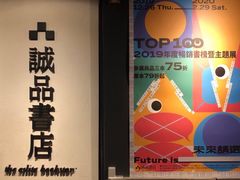 -诚品(信义店)