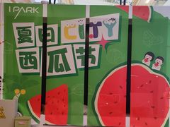 -IPARK购物中心