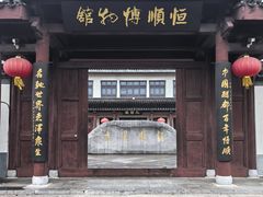 -镇江中国醋文化博物馆