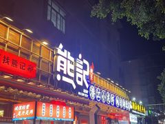 -熊记虾王·小龙虾(东晓南店)