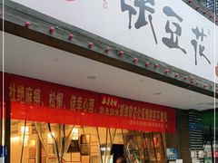 门面-张豆花(碚峡路店)