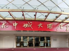 -花中城(清泰街店)