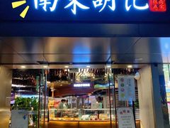 门面-南宋胡记(杭州河坊街店)