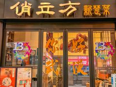-俏立方·15年新楚菜