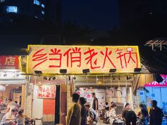 -乡当俏老火锅