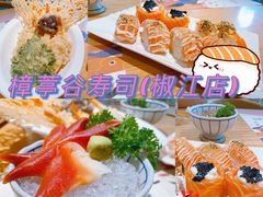 -樟葶谷寿司(椒江店)