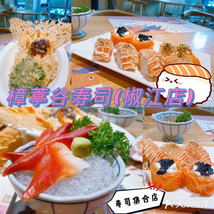 樟葶谷寿司(椒江店)图片
