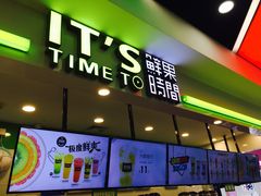 门面-鲜果时间·果蔬茶(赛格负二层店)