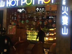 门面-火宴山海鲜自助火锅(酱园店)