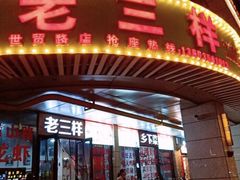 门面-老三样·美食研究中心(世贸路店)