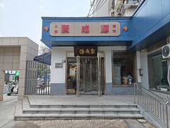 -聚成源(芦庄店)