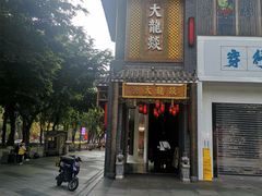 -大龙燚·旷野鲜火锅(广州首店)
