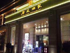 门面-唐苑酒家·岭南粤菜名店(太古仓店)