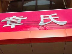 -章氏(车站北路店)