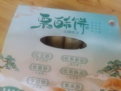 -栗酥饼(南长街店)