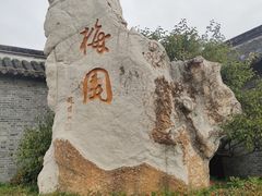 -梅园