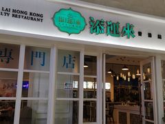 门面-添运来(茶园奥园广场店)