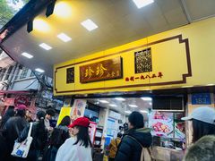 -珍珍小食店(西华路店)