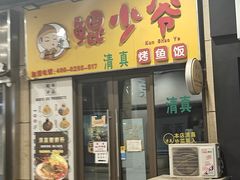 -鲲少爷烤鱼饭.螺蛳粉·清真(爱琴海店)