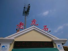 -老虎石海上公园