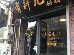 -有料儿铜锅(白堤路店)