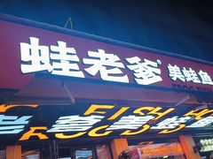 -蛙老爹·蜀香美蛙鱼头(王家湾店)