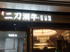 门面-二刀潮牛(重庆光环购物公园店)