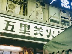 门面-五里关火锅(牛市口店)