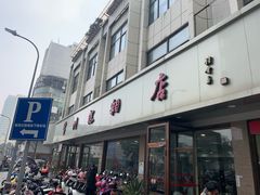 门面-常州糕团店(北大街新世纪商城店)