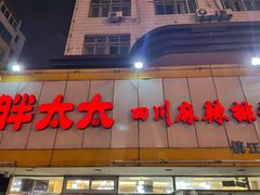 门面-胖太太四川麻辣排骨串(镇江路分店)