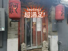 门面-束河人家(南锣鼓巷店)