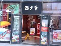 -西少爷(望京SOHO店)