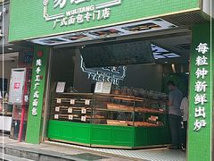 门面-勿理堂(西村店)