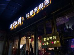 iphone_upload_pic-很久以前羊肉串(大华三路店)
