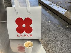 -红花点心局(护国寺店)