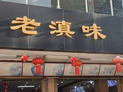 -老滇味