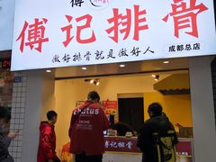 门面-傅强排骨(成都总店)