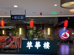 -萃華楼(王府井店)