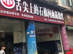 门面-舌尖上的石棉何雨露烧烤