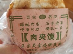 -灵宝肉夹馍(庐山路店)