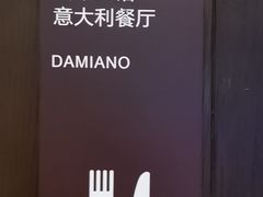-当米亚诺意大利餐厅(武汉光谷凯悦酒店)