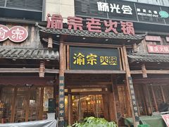 -渝宗老灶火锅(时代天街店)