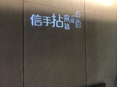 -拈菜(观音桥阳光世纪店)