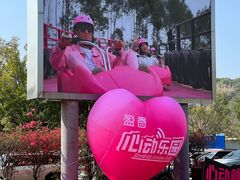 -盈香心动乐园
