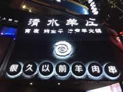 -很久以前羊肉串(打浦路店)
