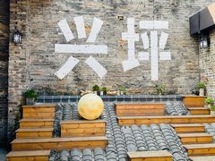 -61号餐吧(兴坪古镇漓江店)