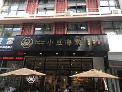 门面-小豆海棠(人民南路店)
