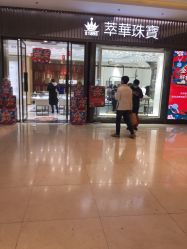 -萃华金店(罗斯福广场店)