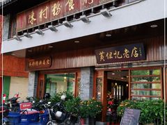 门面-黄但记老店·陈村粉食府